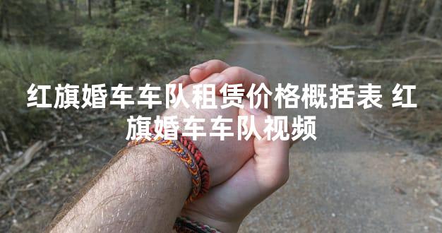 红旗婚车车队租赁价格概括表 红旗婚车车队视频
